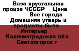 Ваза хрустальная произв ЧСССР. › Цена ­ 10 000 - Все города Домашняя утварь и предметы быта » Интерьер   . Калининградская обл.,Светлогорск г.